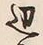 文字辺
