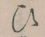 位置定マレル𛂫