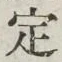 글자 定