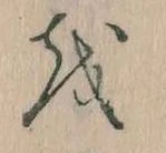 已定位𛄚