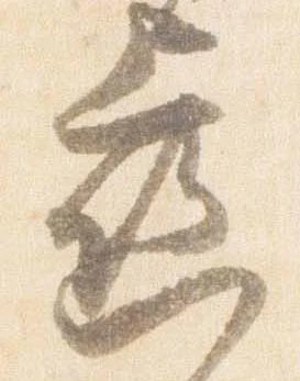 㐌定位歯