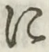 文字 に
