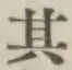 Chữ 其