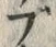 字ブ