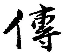 㐌定位伝