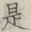 글자 是