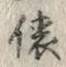 글자 俵