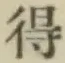 글자 得