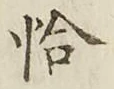 Character 恰