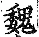 글자 魏