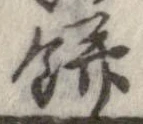 已定位餅