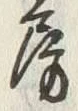 文字房
