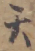 글자 天