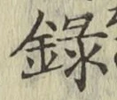 Chữ 録