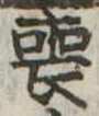 喪の位置