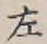 글자 左