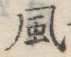 文字風