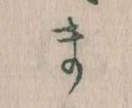 位置定マレルま