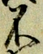 글자 不