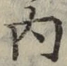 글자 内
