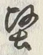Chữ 堅
