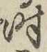 字時