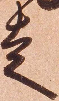 已定位走