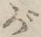 位置 確認된 が