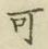 文字可