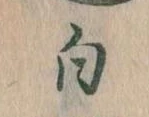 白 위치 확인됨