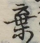 棄 위치 확인됨