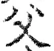 글자 父