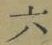 Character 六