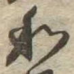 Đã định vị 和