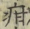 Chữ 疳