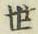 글자 世