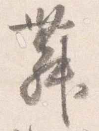 㐌定位舞