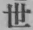 글자 世