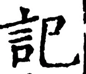 글자 記