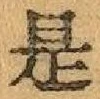 글자 是