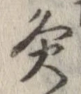 Đã định vị 炙