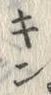 字キ