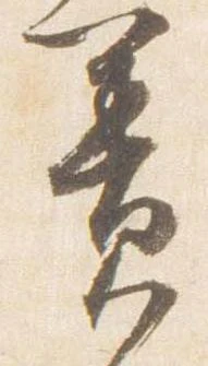 Đã định vị 簀