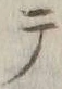 Character テ