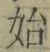文字始