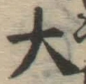 글자 大