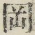 文字岡