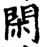 글자 閑