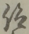 仰 위치 확인됨
