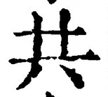 글자 共